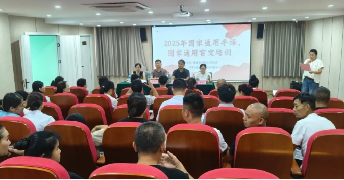 景德镇市残联举办2025年国家通用